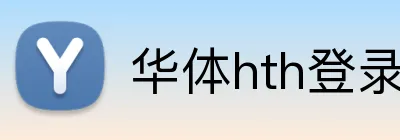 华体hth登录入口 Logo